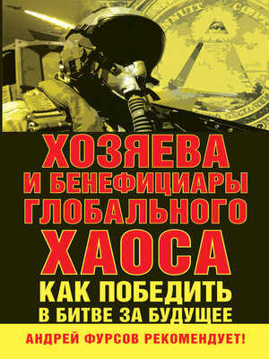 cover image of Хозяева и бенефициары глобального хаоса. Как победить в битве за будущее